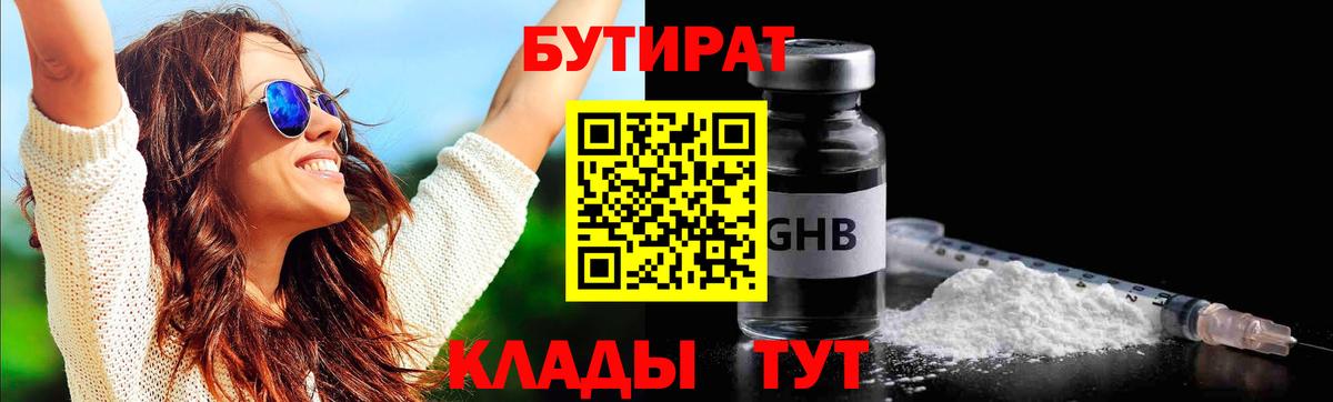 БУТИРАТ жидкий экстази Гай