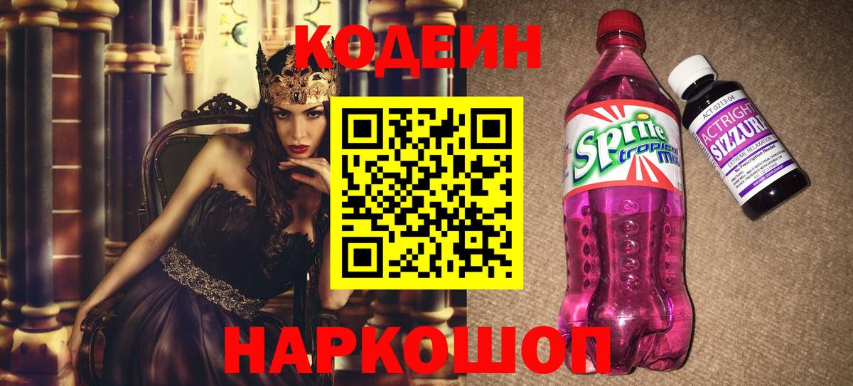Codein напиток Lean (лин) Гай